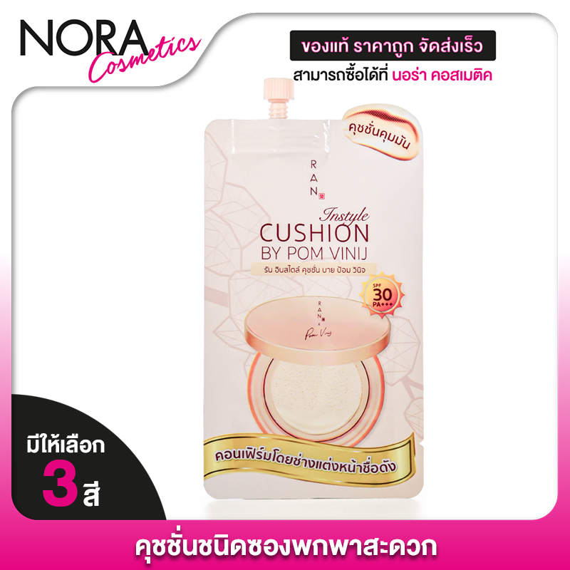 (1 ซอง) RAN Instyle Cushion by Pom Vinij รัน อินสไตล์ คุชชั่น บาย ป้อม วินิจ คุชชั่นผิวคนไทย คุชชั่นผิวเนียน ปกปิด คุมมั