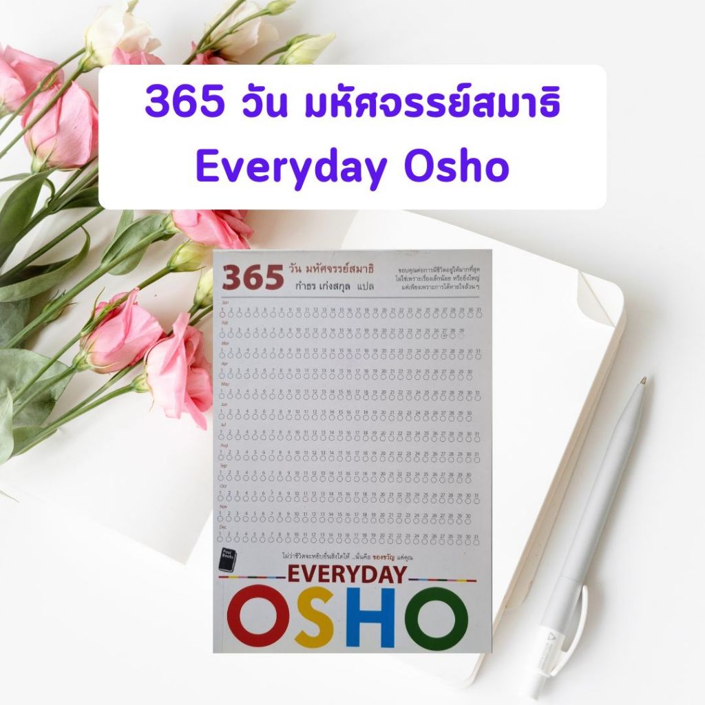 หนังสือมือสอง 365 วัน มหัศจรรย์สมาธิ | Everyday Osho