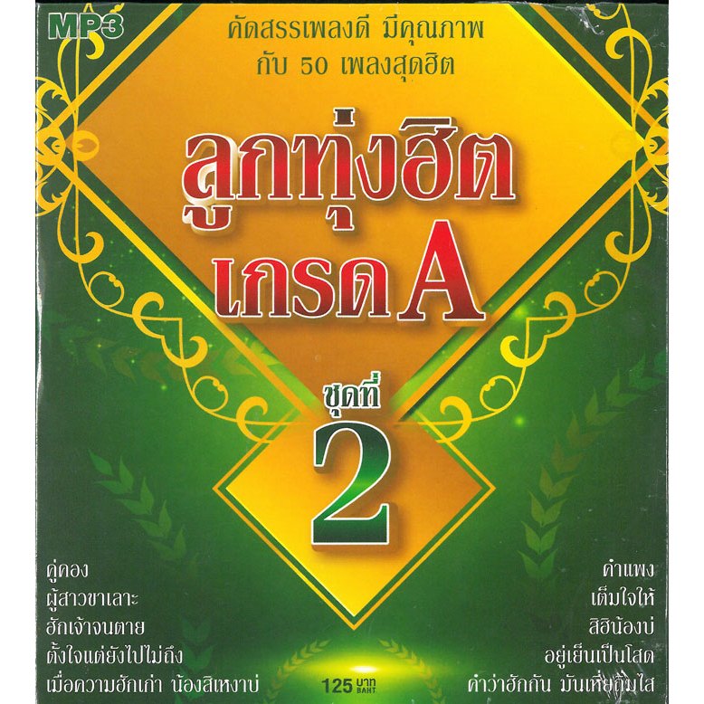 [MP3] ลูกทุ่งเพลงฮิต เกรด A ชุดที่ 2 (แผ่น CD , USB แฟลชไดร์ฟเพลง)