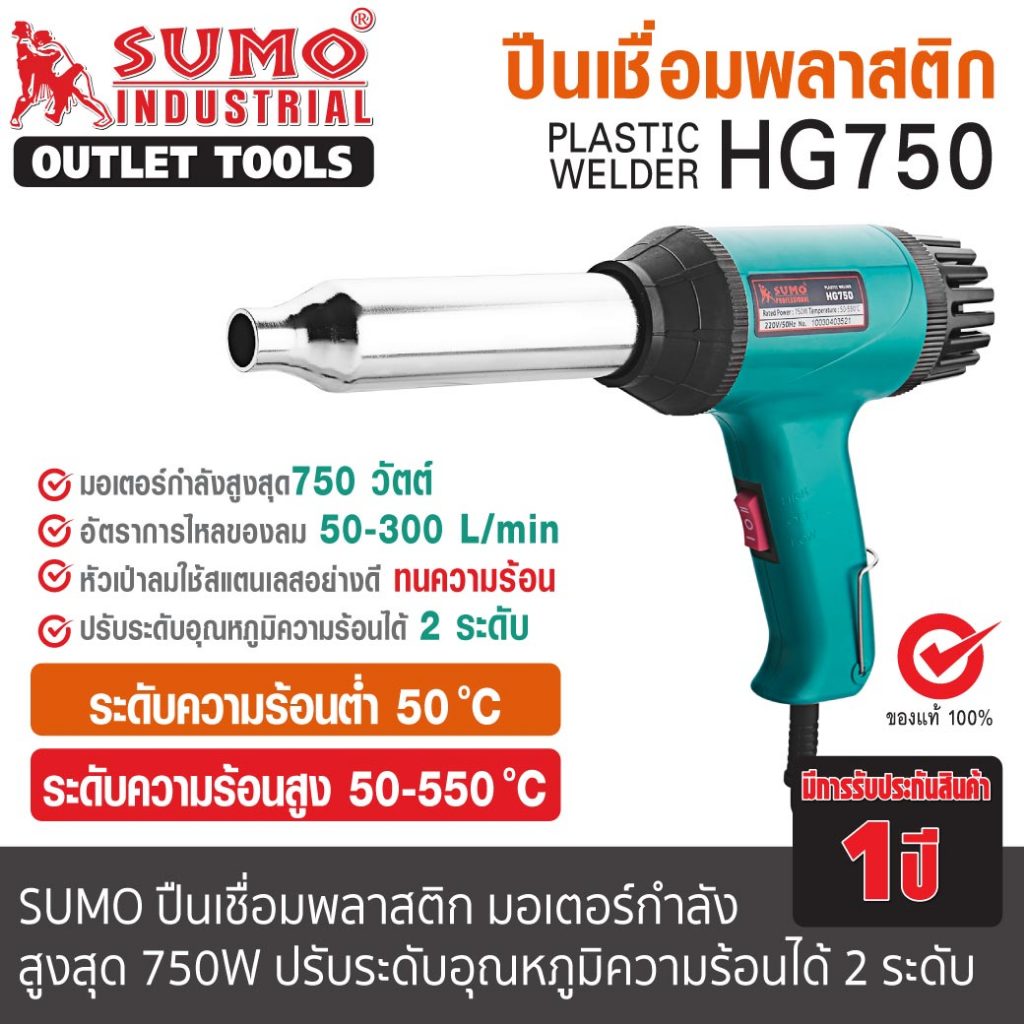 ปืนเชื่อมพลาสติก รุ่น HG750 OutletTool อุณหภูมิความร้อนได้ 2 ระดับ ความร้อน 50-550 องศาเซลเซียส