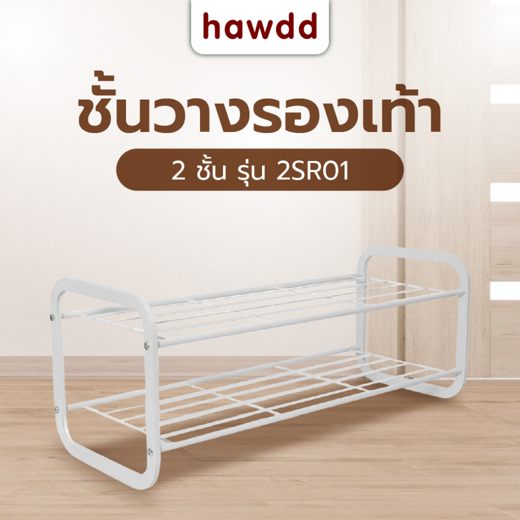 good.garden29-HAWDD ชั้นวางรองเท้า 2 ชั้น 2SR01 W70xL27xH27.7cm สีขาว ยอดขายอันดับ1