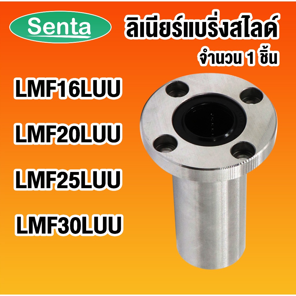 LMF16LUU LMF20LUU LMF25LUU LMF30LUU ลิเนียร์แบริ่งสไลด์บุชกลม (ROUND LONG BALL BUSHING) หน้าแปลนกลม 