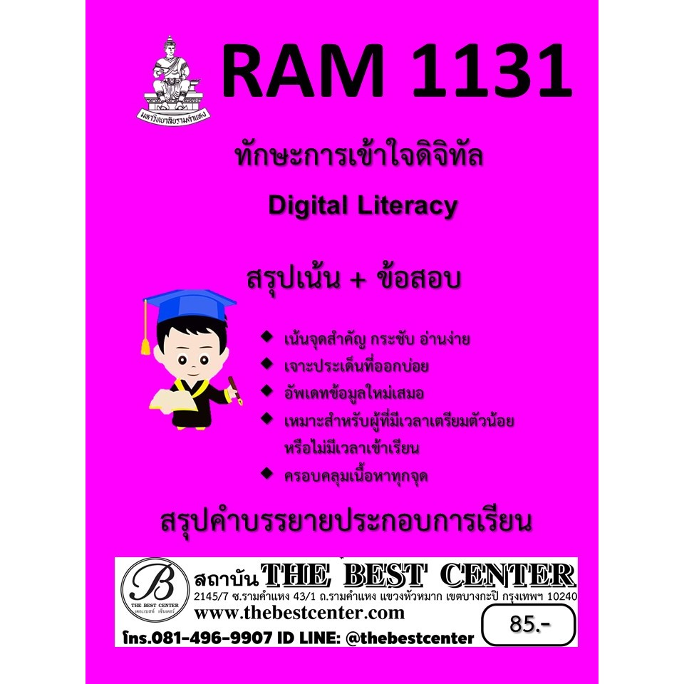 สรุป RAM1131 ทักษะการเข้าใจดิจิทัล (Didital Literacy)
