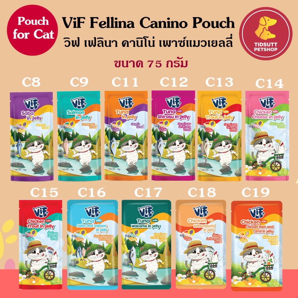 VIF Felina Canino VIF in Jelly อาหารเปียกแมว  สำหรับแมวโต ขนาด 75กรัม (แบบซอง)