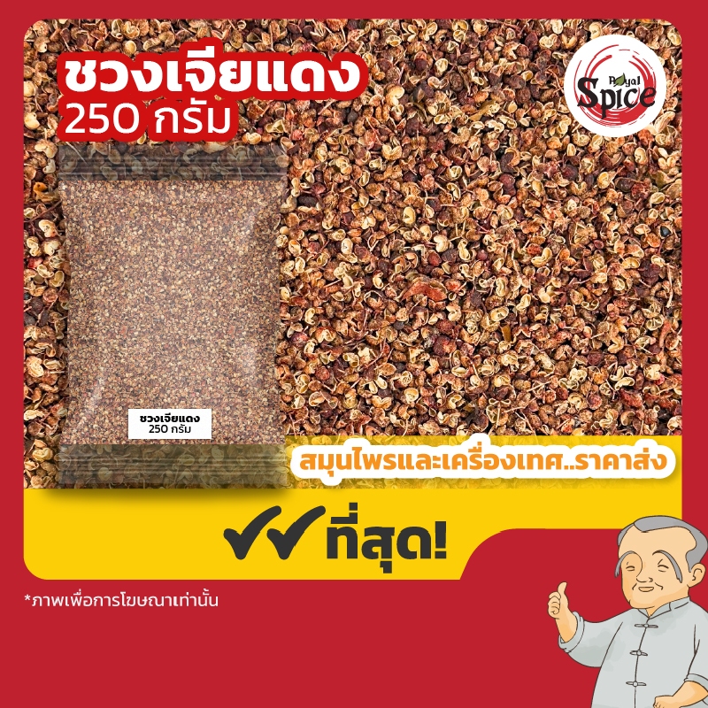 ชวงเจียแดง เบอร์ 0 พริกหอมแดง พริกหม่าล่า 川椒 ขนาด 250/500กรัม
