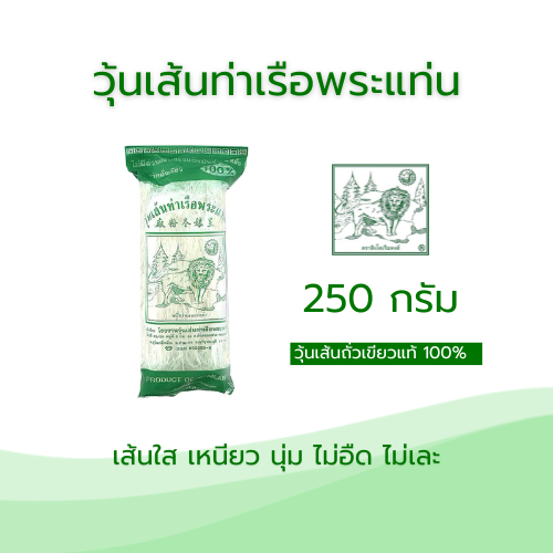 วุ้นเส้นท่าเรือชนิดยาว 250 กรัม (สูงสุด10ชิ้นต่อคำสั่งซื้อ)