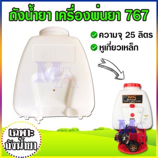 ถังพ่นยา ถังน้ำยา ถังฉีดยา สำหรับเครื่องพ่นยา ฉีดหญ้า รุ่น 7…