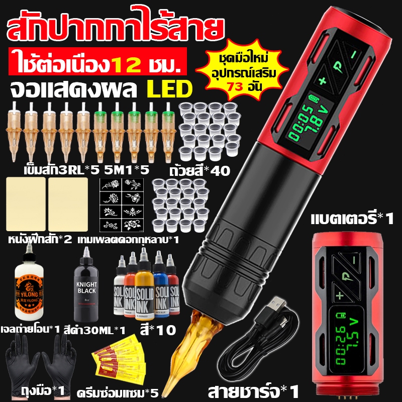 【ซื้อ1แถม73】เครื่องสัก ไร้สายเลาย LCD จอแสดงผล ชุดสักลาย ครบชุด ปากกาสัก Wireless Pen Tattoo Machine