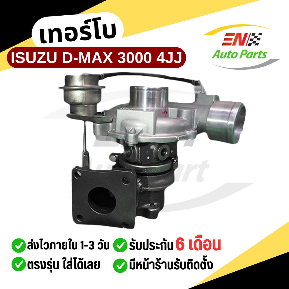 เทอร์โบ Isuzu d-max อีซูซุ ดีแม็ก 3000 4JJ ทั้งลูก /รับประกัน 3 เดือน ราคาดี คุณภาพ