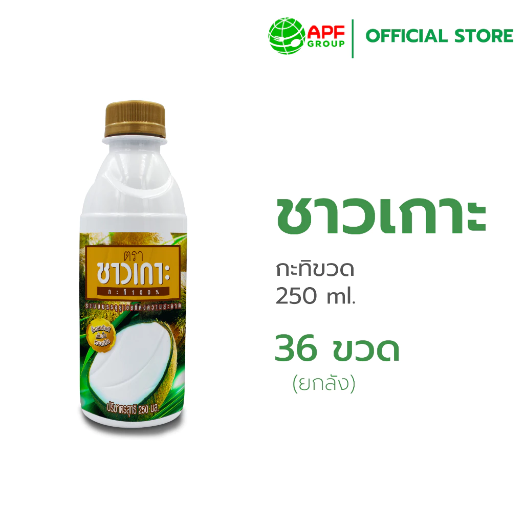 ชาวเกาะ กะทิขวดชาวเกาะ 100% 36x250มล (ยกลัง)