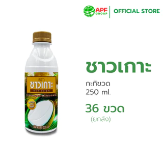 ชาวเกาะ กะทิขวดชาวเกาะ 100% 36x250มล (ยกลัง)