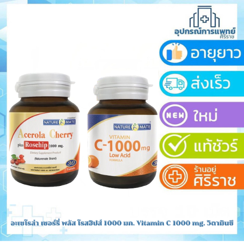 Acerola cherry plus Rosehip 1000 mg  Vitamin C 1000 mg. วิตามินซี 1000 mg 30 เม็ด