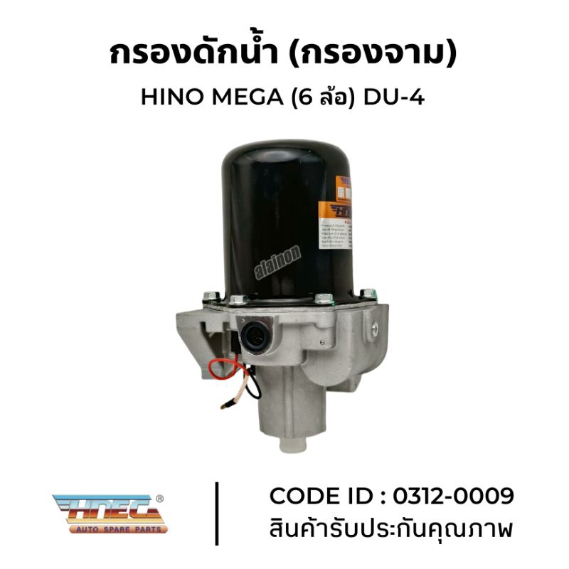 กรองจาม กรองดักน้ำ ชั้นเดียว  HINO MEGA ISUZU DEGA 6ล้อ (DU4)​ ตัวลมในตัว ยี่ห้อ HNEC CODE ID: 0312-