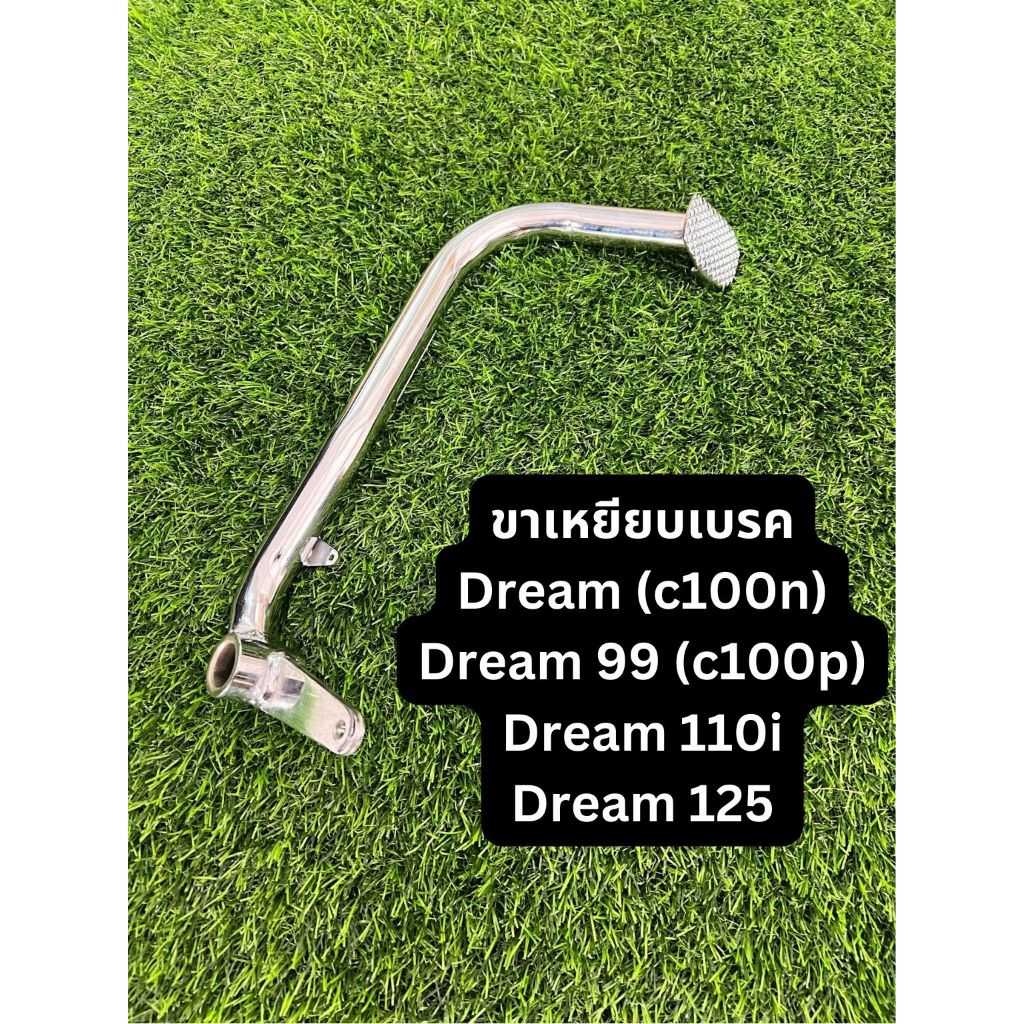 ขาเหยียบเบรค Honda Dream (c100n), Dream99 (c100p), Dream 110i, Dream 125 อะไหล่ มอเตอร์ไซค์ ฮอนด้า