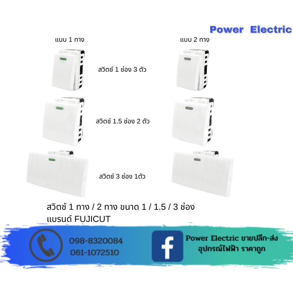 สวิตช์ทางเดียว และ สวิตซ์สองทาง 16A 250V ขนาด 1/1.5/3 ช่อง แบรนด์ Fujicut