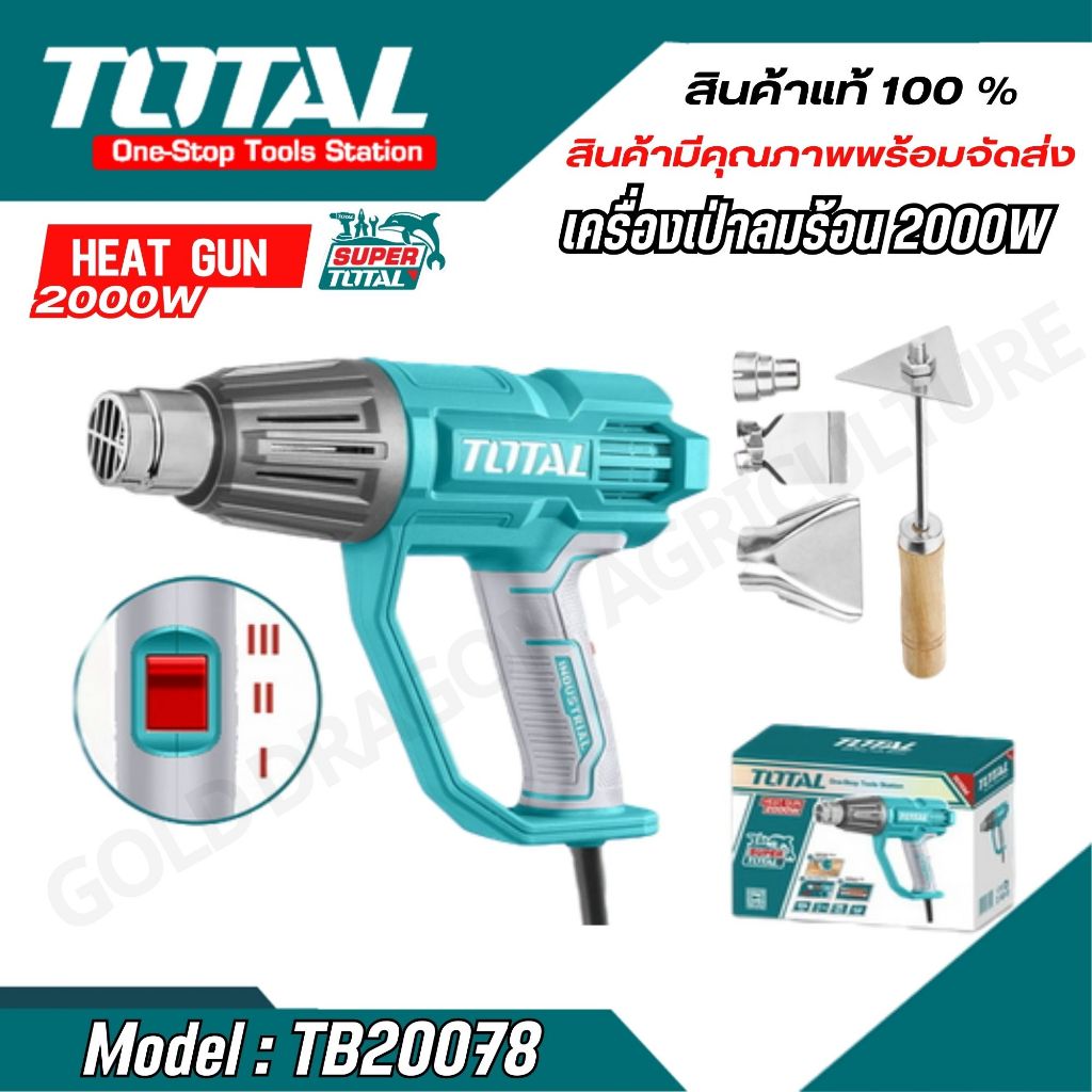 TOTAL เป่าลมร้อน รุ่น TB20078 เครื่องเป่าลมร้อน 2000 วัตต์  (Heat Gun)