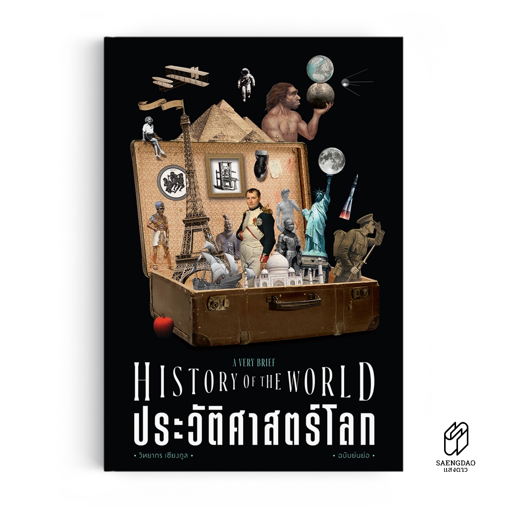 Saengdao(แสงดาว) หนังสือ ประวัติศาสตร์โลก ฉบับย่นย่อ