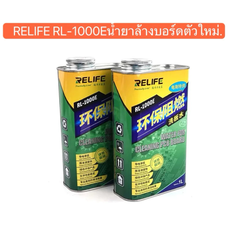 RELIFE RL-1000Eน้ำยาล้างบอร์ดตัวใหม่.