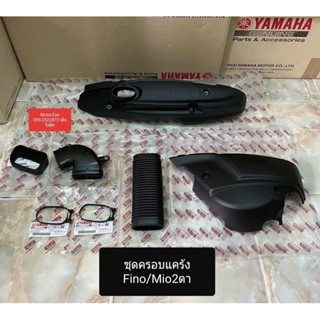 ชุดพลาสติกครอบแคร้ง ฟีโน่/มีโอ2ตา/มีโอตาโต แท้ศูนย์มือ1