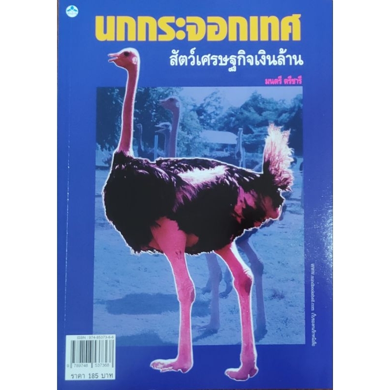 หนังสือเกษตร นกกระจอกเทศ สัตว์เศรษฐกิจเงินล้าน เลี้ยงนกกระจอกเทศ1ตัว คุ้มกว่าเลี้ยงวัว1ฝูง โดยมนตรี ศรีชารี ปก185