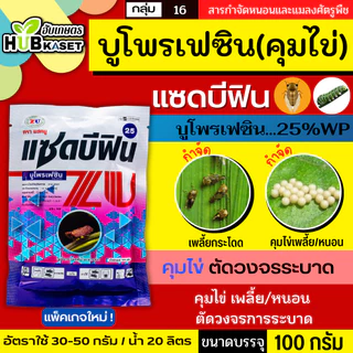 แซดบีฟิน25 100กรัม (บูโพรเฟซิน) ยาคุมไข่เพลี้ย แมลงปากดูดทุกชนิด เช่น เพลี้ยกระโดด เพลี้ยแป้ง เพลี้ยหอย