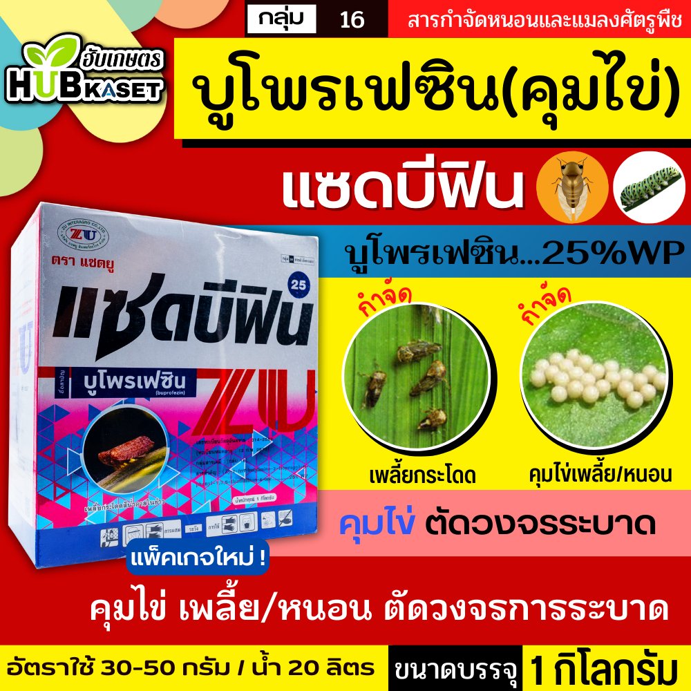 💥💥 โปรโมชั่น 💥💥 แซดบีฟิน25 100กรัม*10ซอง (บูโพรเฟซิน) ยาคุมไข่เพลี้ย แมลงปากดูดทุกชนิด เช่น เพลี้ยกระโดด เพลี้ยแป้ง