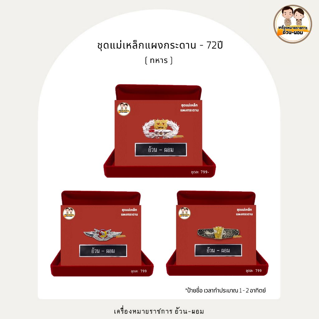 ( แม่เหล็กแผงกระดาน - 72ปี ) ทหาร - ทบ - เรือ - อากาศ