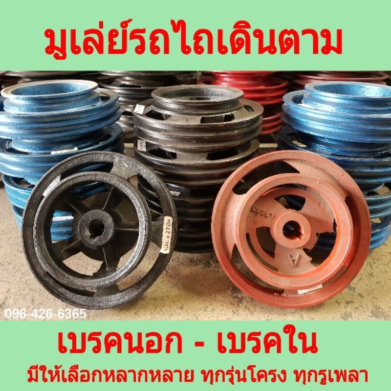 มูเล่ย์โครงรถไถนา มู่เล่ย์เบรคใน มูเล่ย์เบรคนอก วินรถไถ บิ๊กจิ๋ว มุ้ยเล้ง กระทิงแดง ช้างเหล็ก สยามแทรคเตอร์ สิงห์สยาม