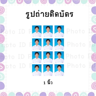 🔥🔥มีส่งด่วน รูปติดบัตร 1นิ้ว 1.5นิ้ว 2นิ้ว รูปนักเรียน นักศึกษา ชุดทำงาน ส่งไฟล์แต่งเปลี่ยนเสื้อ,ฉาก