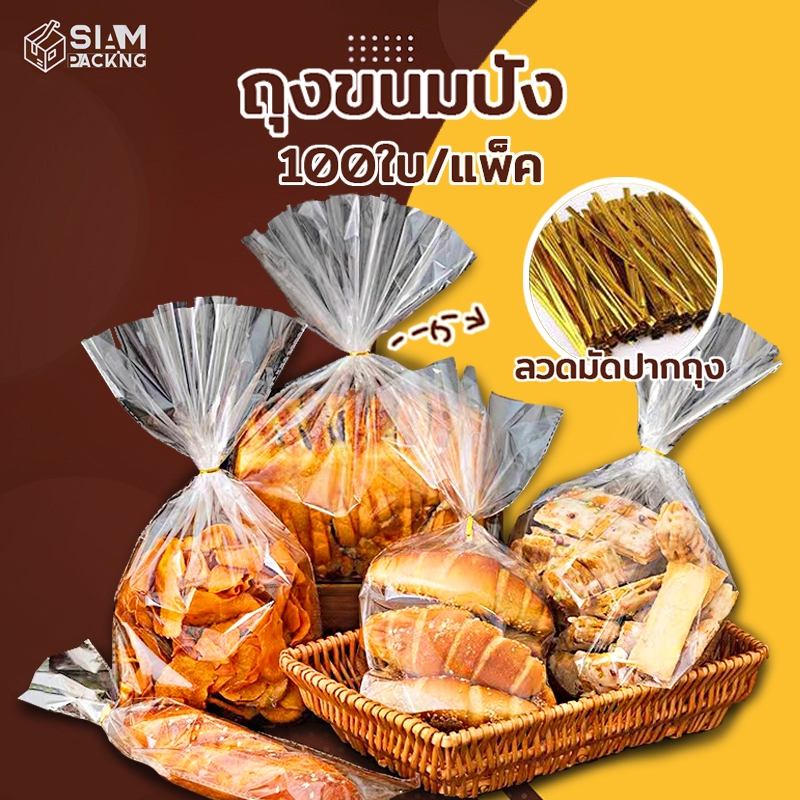 ถุงขนมปัง แพ็ค 50/100 ใบ ถุงใส่ขนมปังขยายก้น แถมฟรีลวดมัดถุง ลวดมัดปากถุง สำหรับใส่ขนมปัง Siam Packing