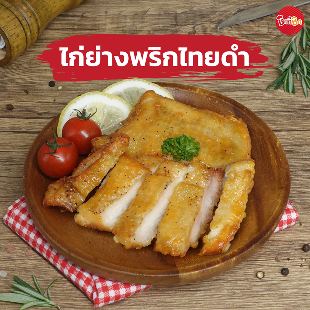 ชิกกี้ชิก ไก่ย่างพริกไทยดำ - Black Pepper Grilled Chicken (ไก่ย่างแช่แข็ง)