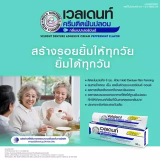 VELDENT DENTURE ADHESIVE CREAM 60 g. ผลิตภัณฑ์ครีมติดฟันปลอม กลิ่นเปปเปอร์มิ้นต์ ขนาด 60 กรัม