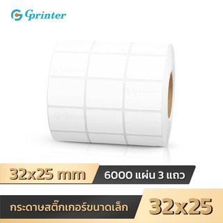 Gprinter สติ๊กเกอร์ความร้อน 32x25 mm ฉลากสินค้า 6000แผ่น mini label sticker ป้ายสติ๊กเกอร์