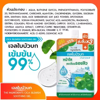 เจลใบบัวบก ซิก้า เบลมิช ซูทติ้ง เจล The Ingredients CICA Soothing Gel 50 g (1กล่อง 6 ซอง)
