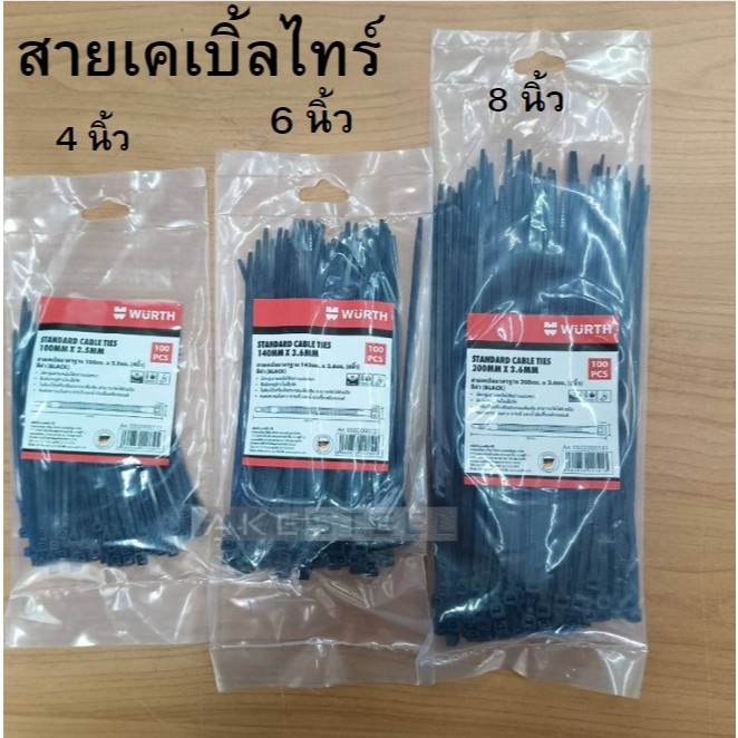 สายเคเบิ้ลไทร์ หนวดกุ้ง WURTH ไซส์ 4นิ้ว 6นิ้ว 8นิ้ว 10นิ้ว 12นิ้ว 14นิ้ว สีขาว,สีดำ ถุงละ 100 เส้น