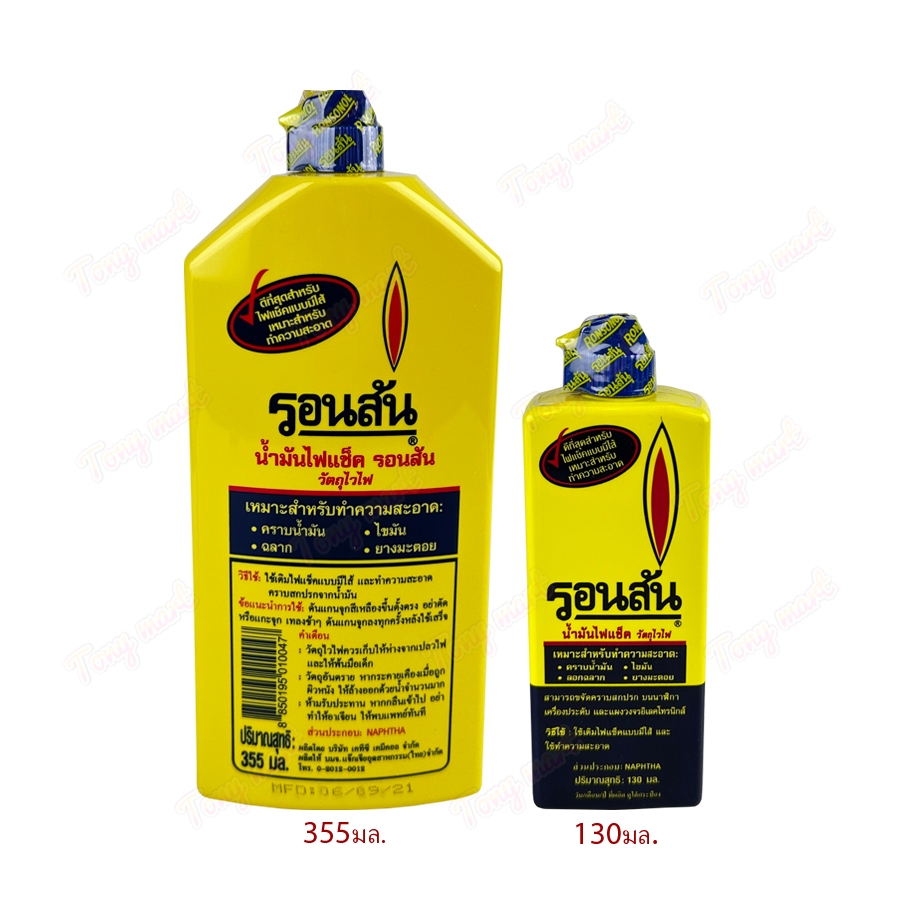 น้ำมันรอนสัน 130มล / 355มล รอนสัน​ RonSoNol น้ำมันไฟแช็ค น้ำมันทำความสะอาด เช็ดยางมะตอย ลอกฉลาก น้ำมันไฟแช็ค เอนกประสงค์