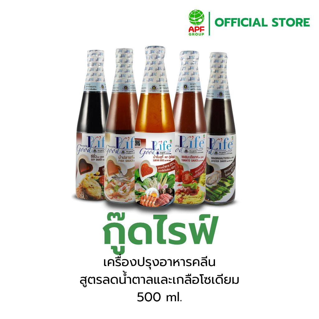 Goodlife (กู๊ดไรฟ์)  เครื่องปรุงอาหารคลีน สูตรลดน้ำตาลและเกลือโซเดียม
