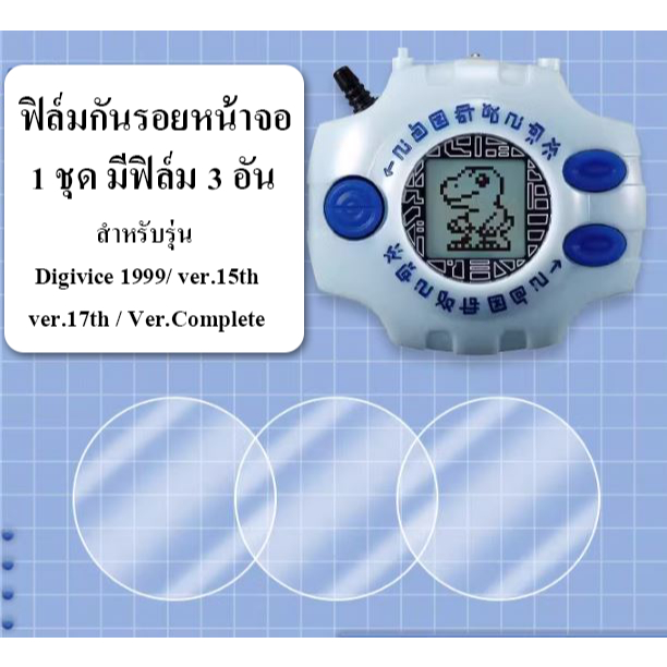 ฟิล์มใสติดหน้าจอ Digimon Digivice รุ่น Digivice 1999 / ver.15th / ver.17th / Ver.Complete 1 ชุดมีฟิล์ม 3 อัน