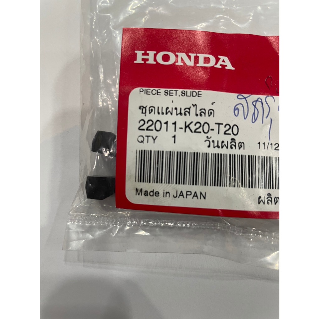 ชุดแผ่นสไลด์HONDA 22011-K20-T20อะไหล่แท้จากศูนย์รุ่น ACG110CBT(G)-PH