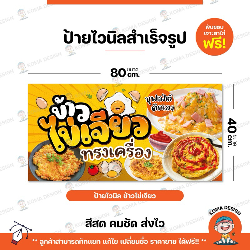 ป้ายไวนิล ป้ายข้าวไข่เจียว พับขอบ เจาะตาไก่ Koma Design