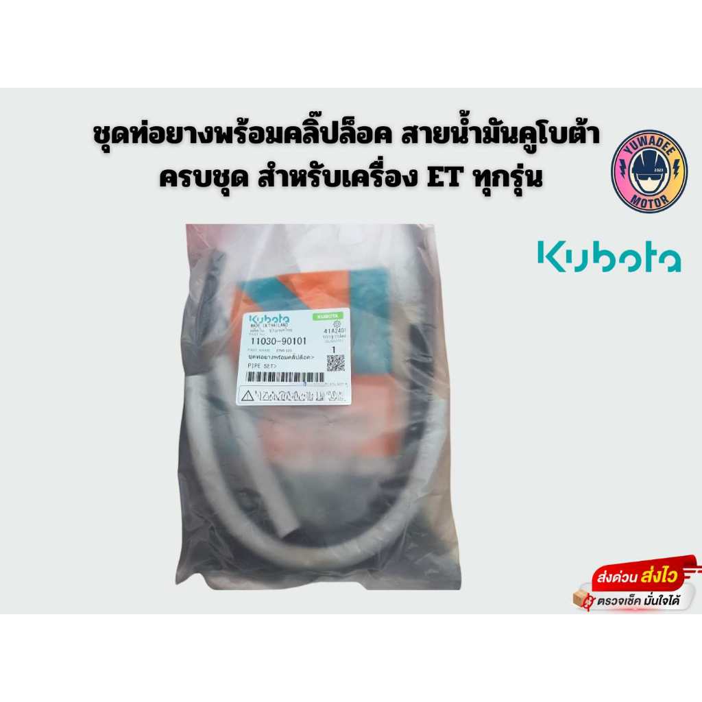 ชุดท่อยางพร้อมคลิ๊ปล็อค สายน้ำมันคูโบต้า ครบชุด ใช้ได้กับเครื่อง ET ทุกรุ่น