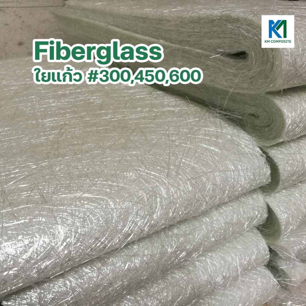 ใยแก้ว Fiberglass 1กิโลกรัม #300,450,600