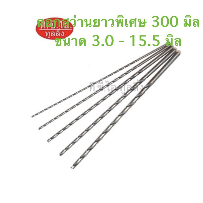ดอกสว่านยาวพิเศษไฮสปีดHSS ยาวรวมทั้งตัว 300mm ก้านตรง ขนาด 4.0 - 15.5mm