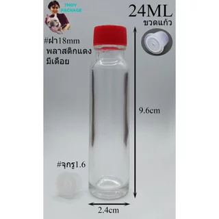 ขวด 24 มล. (50ใบ) ขวดแก้วใส 24ml ฝาพลาสติก + จุกรู/จุกตัน (ส่งสินค้าทุกวัน จ-อ-พ-พฤ-ศ-ส)