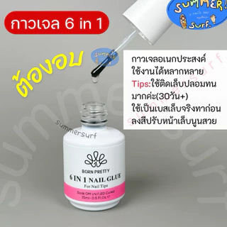 กาวเจล 6 in 1💖 Born Pretty กาวเจลสารพัดประโยชน์ เบส-ท๊อป-ต่อเล็บ-เสริมนูน ขวดเดียวครบจบทุกงาน 15ml. พร้อมส่งในไทย💘