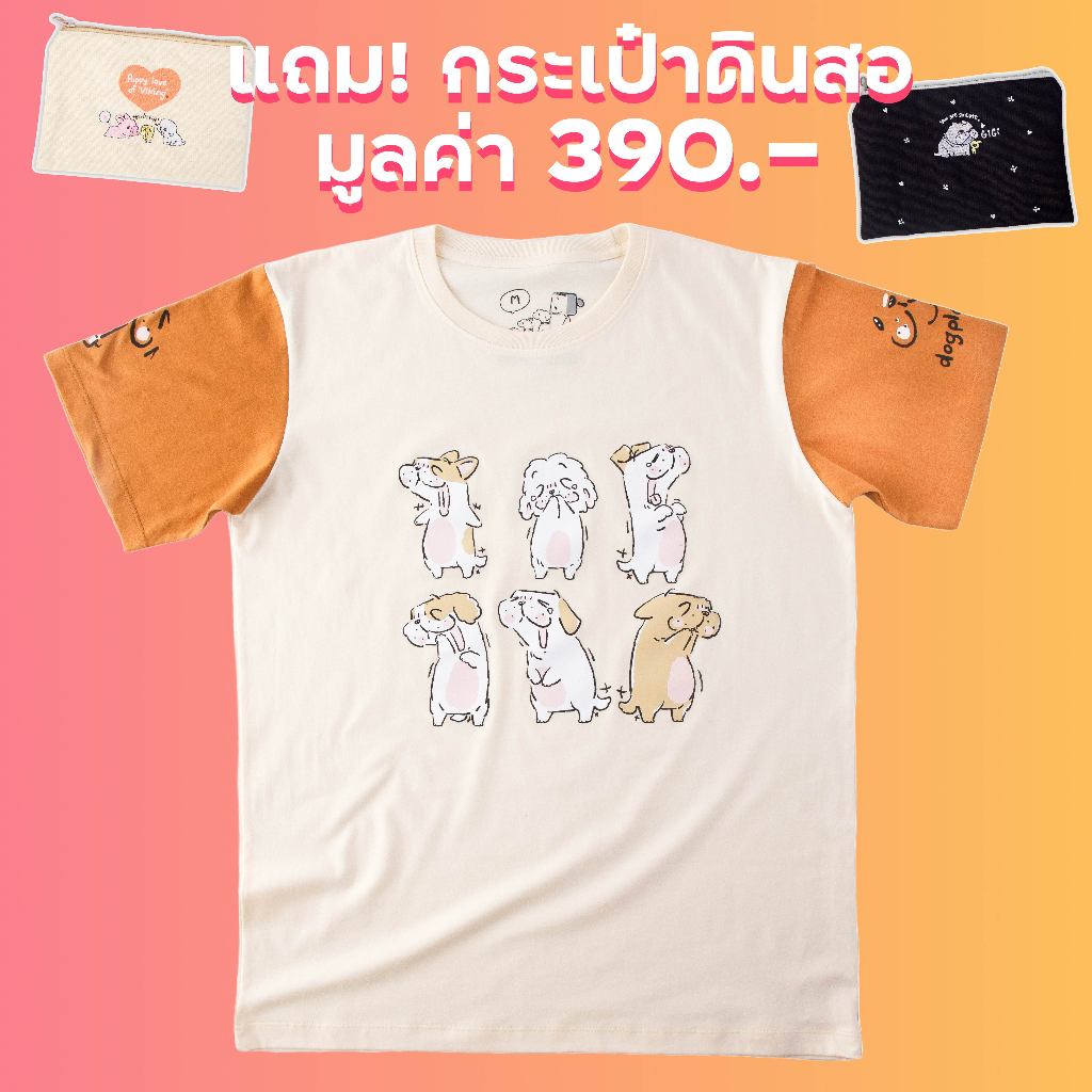 [พิเศษ! ซื้อเสื้อแถมกระเป๋า Pouch ฟรี มูลค่า 390 บาท] CREDi x หมาจ๋า เสื้อยืดรุ่น Happy Please สีครีมแขนสีน้ำตาล