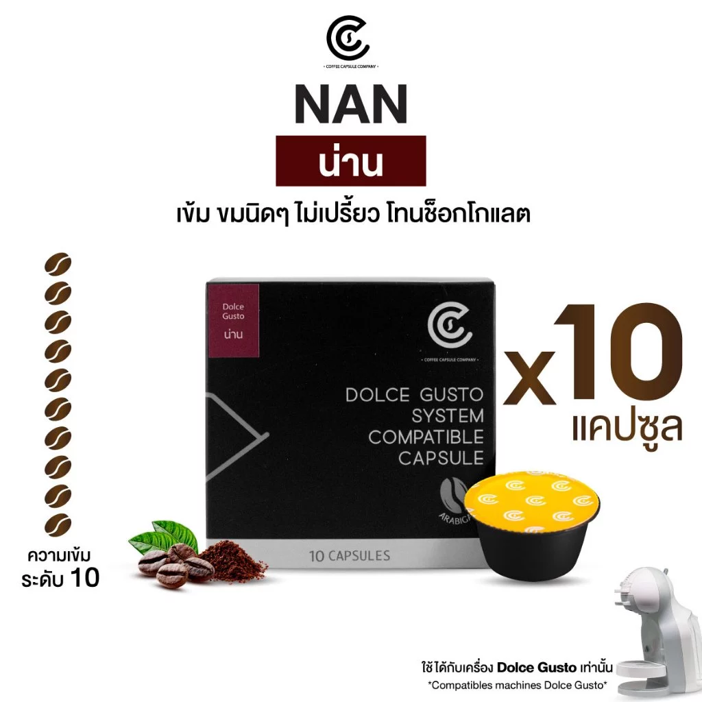 กาแฟแคปซูล รสชาติน่าน 10 แคปซูล Coffee Capsule (ใช้กับระบบ Dolce Gusto ยกเว้นรุ่น Lumio และ Esperta)