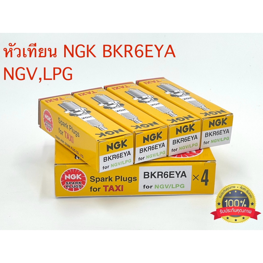 หัวเทียน NGK BKR6EYA TAXI NGV LPG  (กล่องละ4หัว)