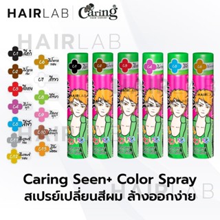 พร้อมส่ง Caring Seen+ Color Spray แคริ่ง ซีนพลัส คัลเลอร์ สเ…