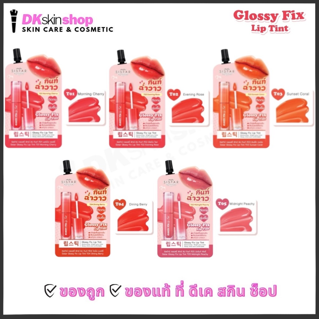 ซิสต้าร์ กลอสซี่ ฟิกซ์ ลิปทินท์ Sistar Glossy Fix Lip Tint 5 สี แบบซอง